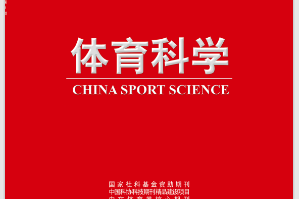 体育科学期刊官网,最新热门解析实施_精英版121,127.13