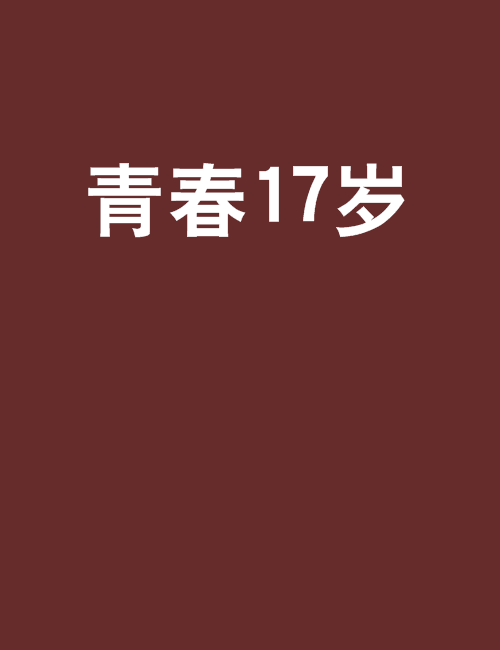 17岁中国高清免费完整版,最新热门解析实施_精英版121,127.13