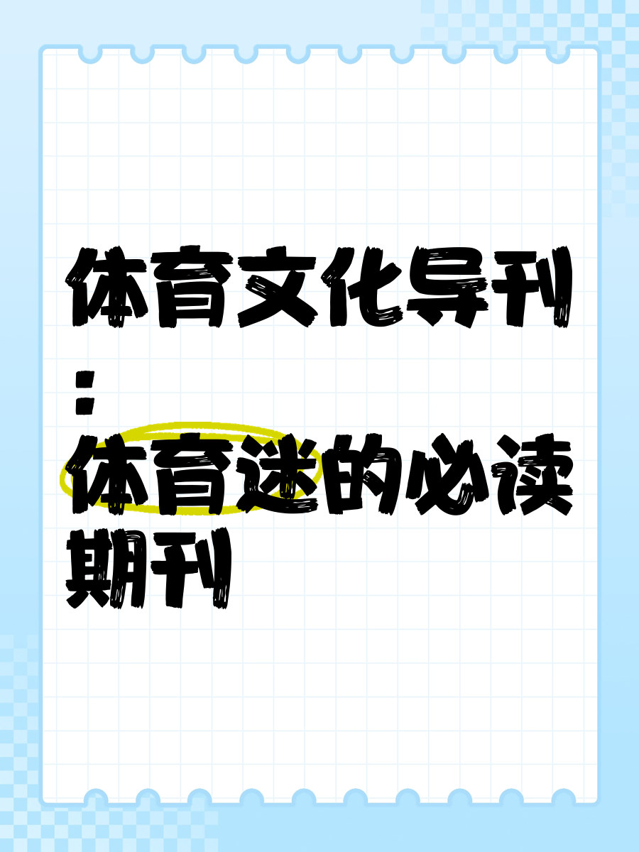 中国体育类期刊大全,数据解释落实_整合版121,127.13