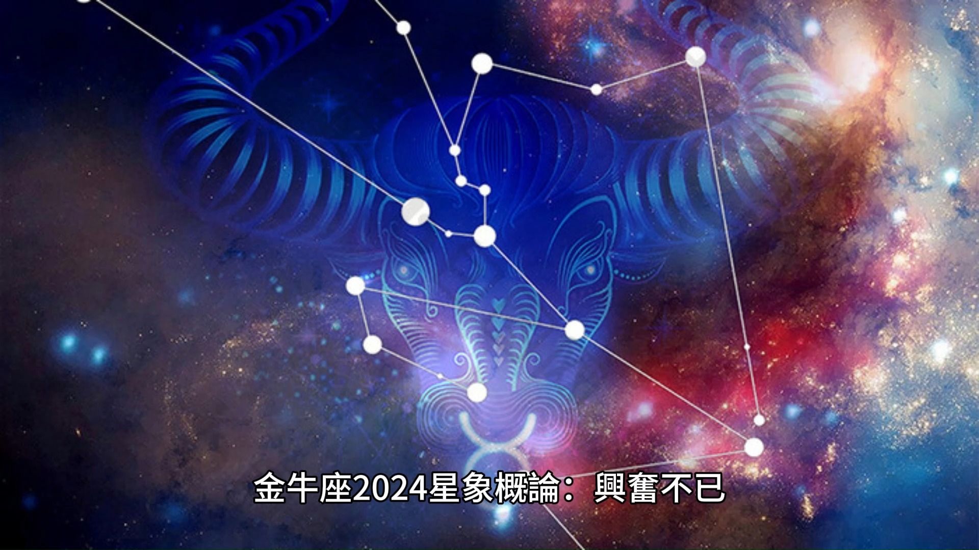 金牛座今日最准的运势,效能解答解释落实_游戏版121,127.12