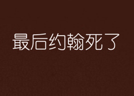 约翰有几个结局,数据解释落实_整合版121,127.13