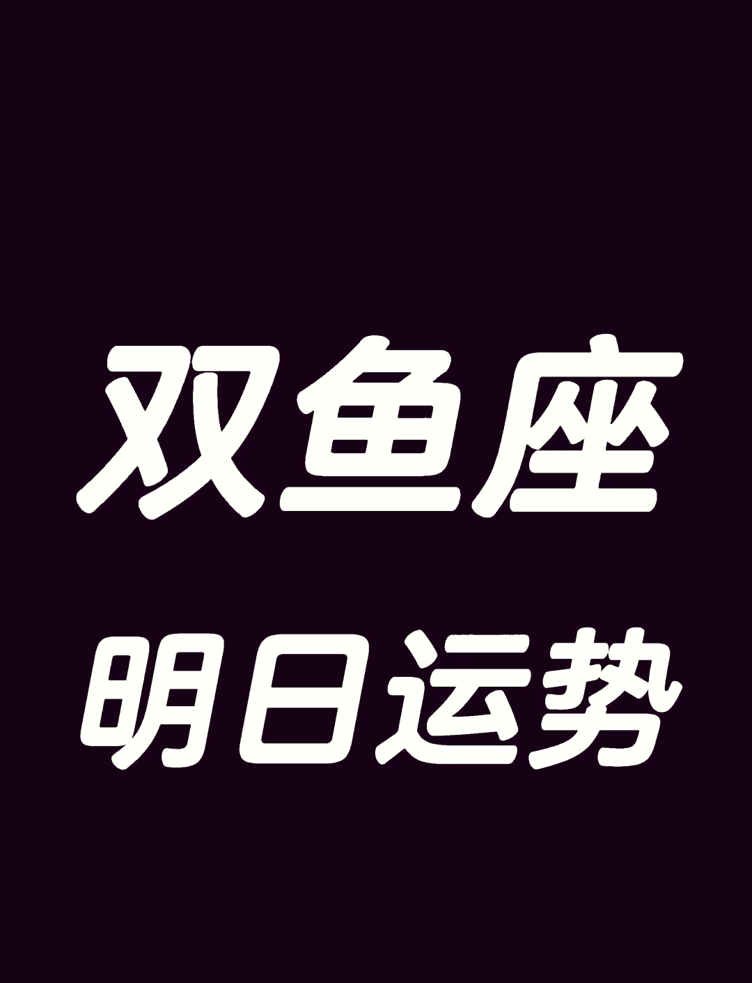 男双鱼座今日运势最准,豪华精英版79.26.45-江GO121,127.13