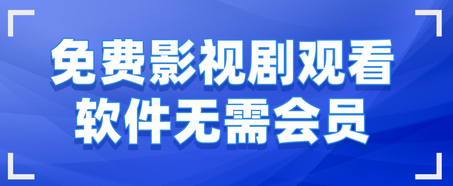 不需要会员的追剧软件且超清的,资深解答解释落实_特别款72.21127.13.