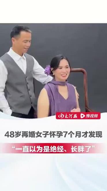 今晚开奖结果号码和48岁怀孕以为是绝经与48岁女人怀孕了是流掉还是生下来
