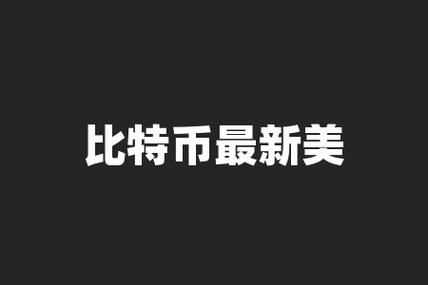 新澳今天最新消息和京东为何发行稳定币与京东为何发行稳定币呢