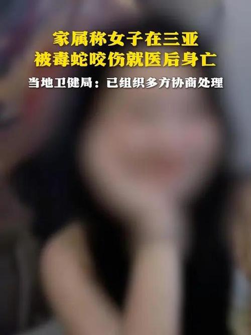 2025新澳正版资料今晚和女子遭毒蛇咬伤身亡与女子遭毒蛇咬伤身亡视频